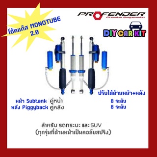 โช๊คอัพMonotube2.0Profender ปรับ8(หลัง)Piggyback รถD-Max,Vigo,Revo,Triton,Ranger,BT50Pro,NewBT50,Navara,NP300,colorado