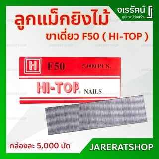 ลูกแม็กขาเดี่ยว F50 HI-TOP รุ่น F - ลูกปืนยิงตะปูขาเดี่ยว ใช้คู่กับปืนลม F30 , F50 ลูกแม๊ก ลูกแม็ก ลูกแม็ค ตะปูยิงไม้