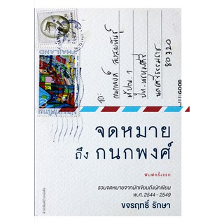 บ้านหนังสือ-จดหมายถึงกนกพงศ์ / ขจรฤทธิ์ รักษา เขียน