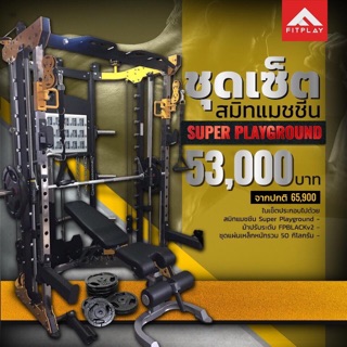 สมิทแมทชีนชุดโปรโมชั่น รุ่น Super playground