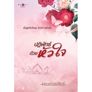 สถาพรบุ๊คส์ หนังสือ นิยาย นิยายรัก ปฏิพัทธ์ด้วยหัวใจ โดย แชนเดอเลียร์ พร้อมส่ง