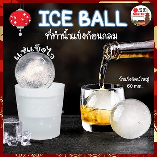 Ice ball ที่ทำน้ำแข็ง ก้อนกลม เย็นนาน ละลายช้า แม่พิมพ์ทำน้ำแข็ง Food Grade พิมพ์น้ำแข็ง ซิลิโคนทำน้ำแข็ง ไอซ์บอล