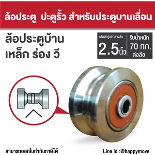 ล้อประตูรั้ว ล้อประตูบ้าน 2.5 นิ้ว (65มม.) ร่องวี เหล็กเหนียว Happy Move