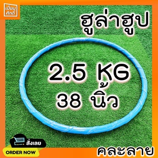 ฮูล่าฮูป 2.5 kg มีซัปนุ่ม ข้างในมีน้ำ ไขมันหน้าท้องไว