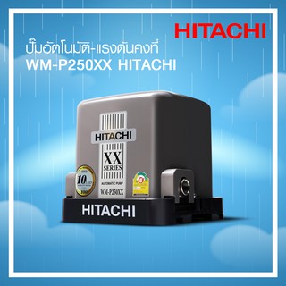 ปั๊มน้ำอัตโนมัติแรงดันคงที่ HITACHI รุ่น WM-P250XX 250 วัตต์  🔥 ของแท้ 🔥 ** รับประกันมอเตอร์ 10 ปี **