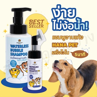💧 แชมพูอาบแห้งแมวหมา🐱🐶 สะอาดง่ายใน 5 นาที💧 Hana Pet โฟมอาบน้ำแห้งแมวหมา หรือสัตว์เลี้ยงอื่นๆ หอม/ขนนุ่มหลังใช้