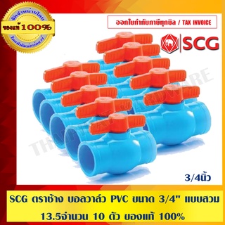 SCG ตราช้าง บอลวาล์ว PVC ขนาด 3/4" แบบสวม หนา 13.5 จำนวน 10 ตัว ของแท้ 100%