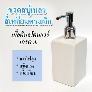 Ceramics Living ขวดสบู่เหลว ทรงสี่เหลี่ยมตรงเล็ก ผิวเรียบ