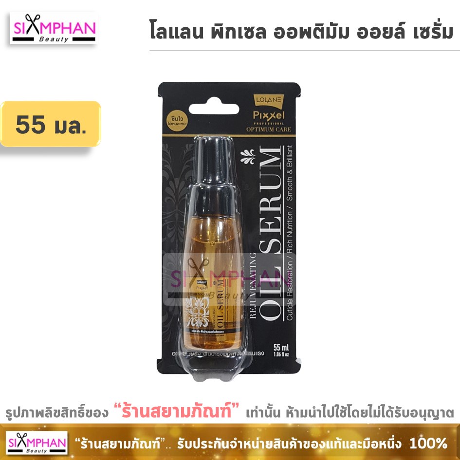 โลแลน พิกเซล เซรั่ม ออพติมัม แคร์ รีจูวิเนติ้ง ออยล์ 55 มล. (เล็ก) | Lolane Optimum Care Rejuvenating Oil Serum