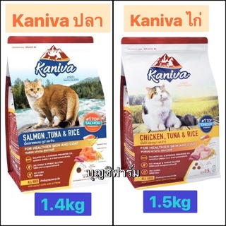 kaniva (คานิว่า) อาหารเม็ดแมวพรีเมี่ยม 1.5/1.4kg