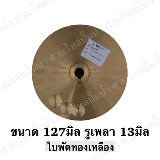 ใบพัดน้ำทองเหลือง ปั๊มหอยโข่ง ( ขนาด127x13mm.) ใช้สำหรับปั๊มแช่,ปั๊มหอยโข่งไฟฟ้า และปั๊มทั่วไป ที่มีขนาดเท่ากัน