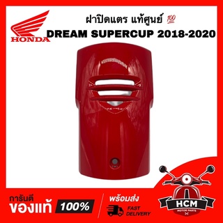 ฝาปิดแตร DREAM110 I 2018 2019 2020 / ดรีมซุปเปอร์คัพ 2018 2019 2020 สีแดง แท้ศูนย์ 💯 64301-K76-TC0ZC