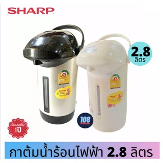 SHARP กระติกน้ำร้อนไฟฟ้า รุ่น KP-B28S จุ2.8L มีสีขาว,สีดำ(ส่งคละสี) กาต้มน้ำไฟฟ้า กาต้มน้ำร้อน กาต้มกาแฟ กาต้มน้ำ กาต้ม