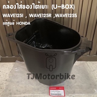 แท้ศูนย์ กล่องเก็บของใต้เบาะ WAVE125I WAVE125S WAVE125R เวฟ125I,R,S U BOX เวฟ125 กล่องใส่ของใต้เบาะ