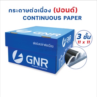 กระดาษต่อเนื่องGNR ขนาด 11X11  3ชั้น ไม่มีเส้น