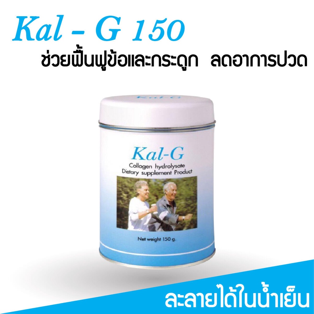 Kal-G Collagen บำรุงกระดูกและข้อ 150 กรัม บำรุงกระดูกเล็ก เช่นข้อเข่า ข้อแขน ข้อนิ้ว