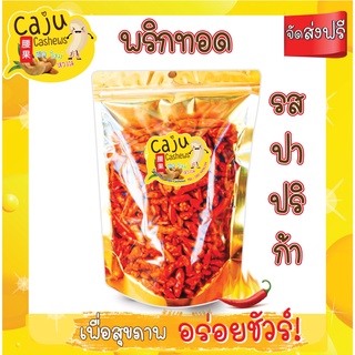 พริกทอด รสปาปริก้า️ เมล็ดใหญ่รสชาติดี 70 กรัม