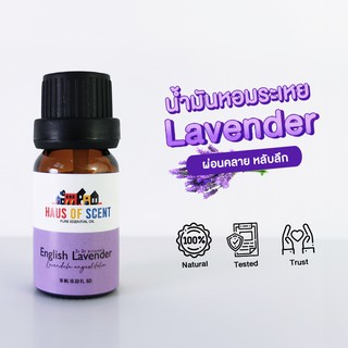 น้ำมันหอมระเหย น้ำมันอโรม่า แท้  10 ml. (Pure Essential Oil) -  ลาเวนเดอร์ LAVENDER by HAUS OF SCENT