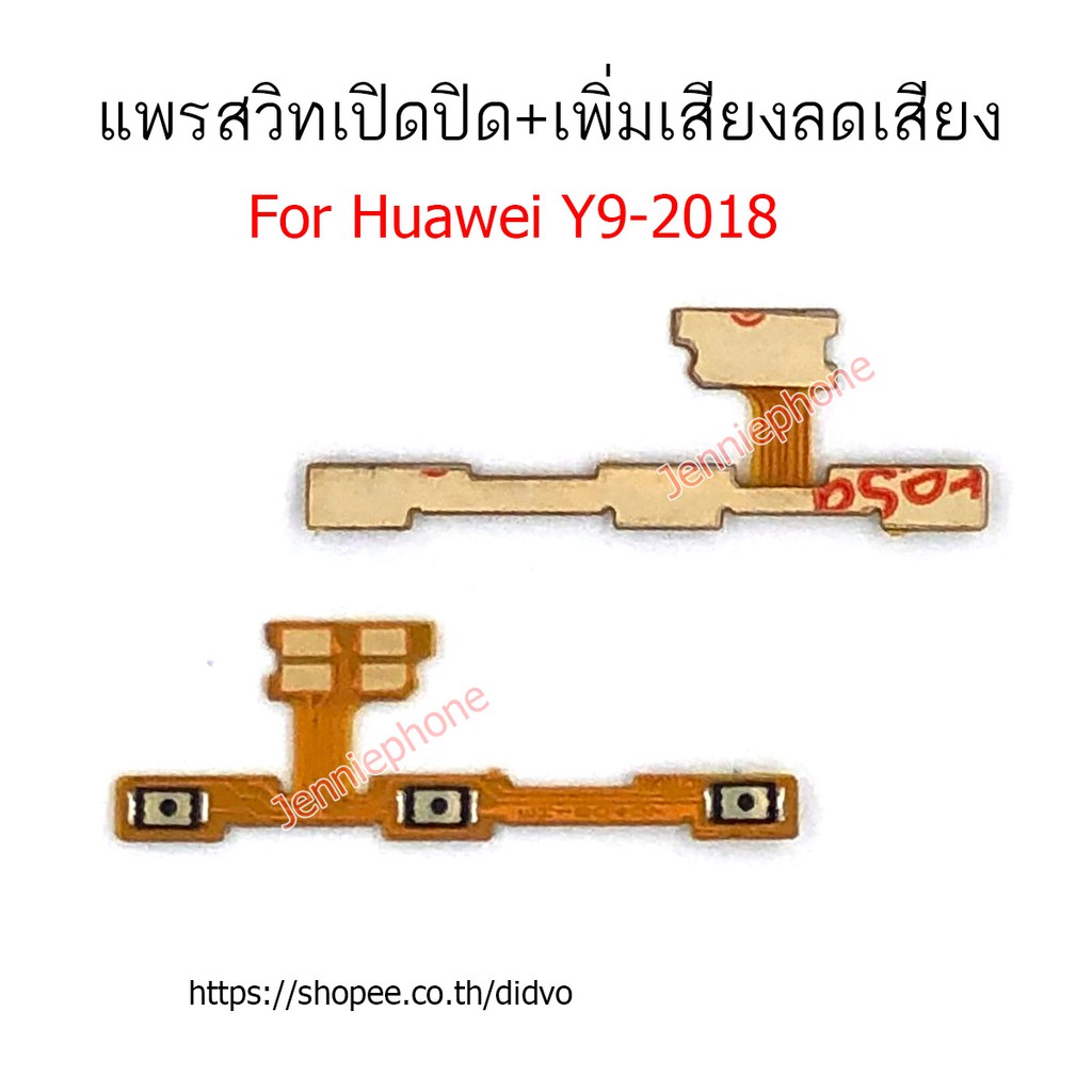 แพรสวิตท์ y9-2018 แพรสวิทปิดเปิด สำหรับ huawei y9 2018 แพรสวิตท์ปิดเปิด+เพิ่มเสียงลดเสียง