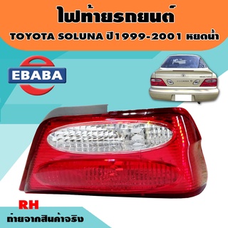 ไฟท้าย TOYOTA SOLUNA หยดน้ำ ปี 1999-2001 (สินค้ามีตัวเลือก)