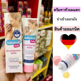 ครีมทาหัวนมแตก แห้ง ให้ความชุ่มชื้น จากเยอรมัน ยี่ห้อ Babylove Mama Brustwarzensalbe 30ml