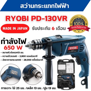 สว่านกระแทกไฟฟ้า สว่านไฟฟ้า  RYOBI PD-130VR รับประกัน 6 เดือน MADE IN JAPAN ของแท้💯  สินค้าพร้อมส่ง 🎊🎉