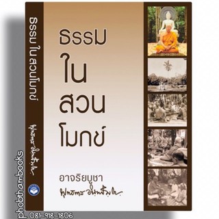 ธรรมในสวนโมกข์ (พุทธทาสภิกขุ)