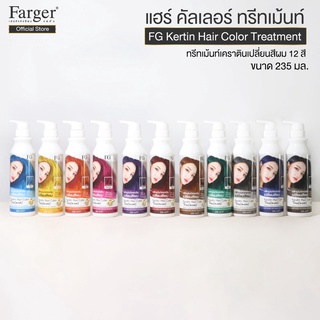 Farger Keratin Hair Color Treatment ทรีทเม้นท์เปลี่ยนสีผม 235 มล. กลิ่นหอม ไม่มีแอมโมเนีย