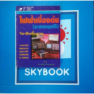 ไฟฟ้าเบื้องตัน(ภาคทฤษฎี)หนังสือมือหนึ่งปกยับมีรอย9789748323541