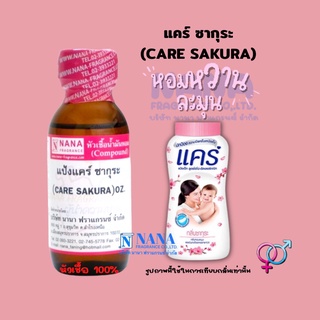 หัวเชื้อน้ำหอม 100% กลิ่นแป้งแคร์ ซากุระ(CARE SAKURA)