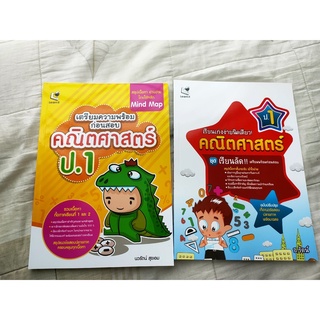 เรียนเก่งง่ายนิดเดียว คณิตศาสตร์ ป.1 (ปก105) และ เตรียมความพร้อมก่อนสอบ คณิตศาสตร์ ป.1 (ปก129)