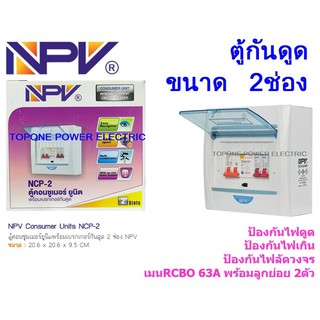 NPV ตู้กันดูด ขนาด 2 ช่อง 63A RCBO (สีขาว)