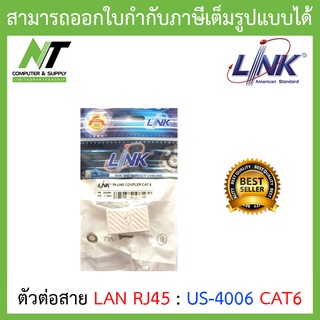 LINK US-4006 CAT 6 In-Line COUPLER ( 1 Pcs. ) / ตัวต่อสายแลน CAT6 - ตัวเมีย 2 ด้าน ( 1 แพ็ค/1 ตัว ) BY N.T Computer