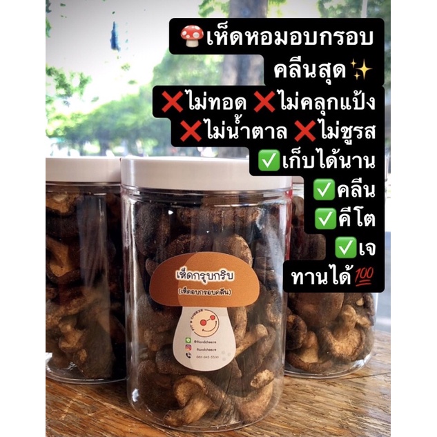 คลีนมาก ถูกที่สุด เห็ดหอมอบกรอบ*พร้อมส่ง สุดคลีน ไม่อ้วน ไม่บวม