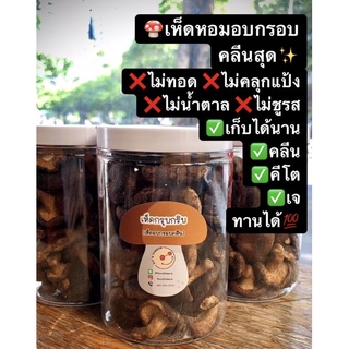 ✅คลีนมาก💥ถูกที่สุด💥เห็ดหอมอบกรอบ*พร้อมส่ง🍄สุดคลีน ❌ไม่อ้วน ❌ไม่บวม