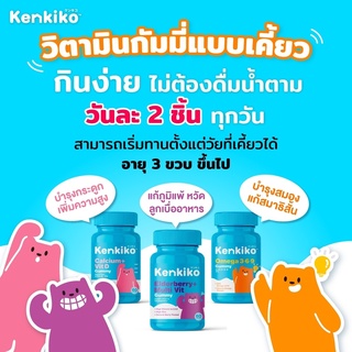 ส่งฟรี🧸Kenkiko​ กัมมี่​วิตามิน​สำหรับ​เด็ก​ เพิ่มความสูง บำรุงสมอง ความจำดี ไอคิวสูง ต้านหวัด ไอ จาม บำรุงกระดูกและฟัน