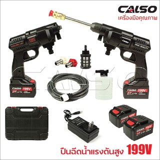 CALSO เครื่องฉีดน้ำไร้สาย ปืนอัดฉีดแรงดันสูงไร้สาย ปืนฉีดน้ำแบต รุ่น 199V พร้อมกล่อง แบต 2 ก้อน (แบตก้อนใหญ่ 15000 mAh)B