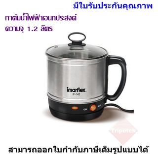 Imarflex กาต้มน้ำไฟฟ้าเอนกประสงค์ ความจุ 1.2 ลิตร รุ่น IF-142