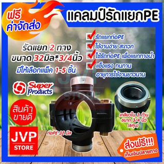 **ส่งฟรี**แคลมป์รัดแยกPE ขนาด 32mm.*3/4นิ้ว(6หุน) 2 ทาง มีให้เลือกแพ็ค 1-5ชิ้น ใช้สำหรับติดตั้งท่อแยก สำหรับท่อพีอี