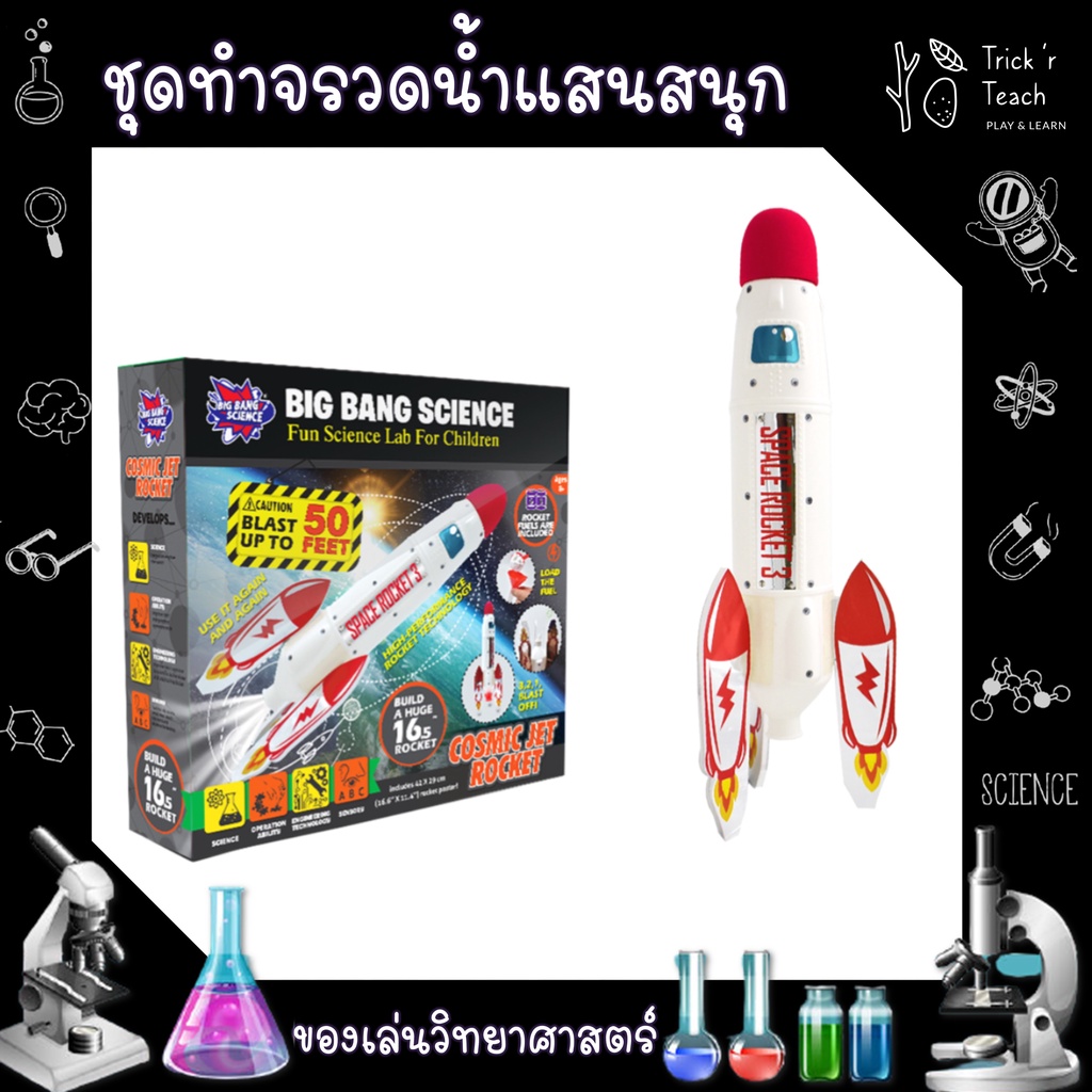 ของเล่นวิทยาศาสตร์ COSMIC JET ROCKET / ของเล่นเสริมพัฒนาการ [พร้อมส่ง]