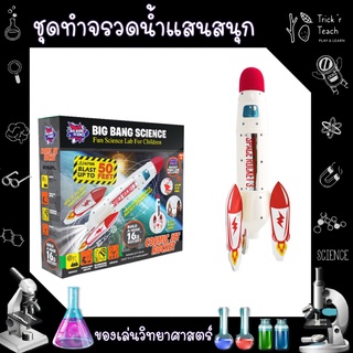 ของเล่นวิทยาศาสตร์  🚀 COSMIC JET ROCKET 🚀 / ของเล่นเสริมพัฒนาการ [พร้อมส่ง]