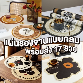 H002🍰พร้อมส่ง🍰Placemat แผ่นรองจานหนังPU แบบกลม แผ่นปูโต๊ะ ปูตู้ ผ้ารองจาน แผ่นหนังPU แผ่นรองเม้าส์ แผ่นยาง แผ่นกันเปื้อน