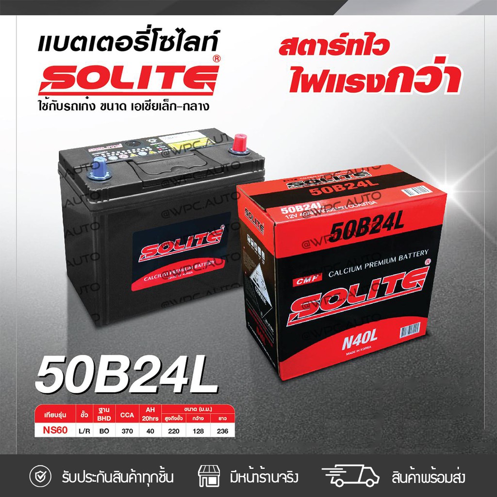 SOLITE แบตเตอรี่แห้ง CMF50B24L | 40แอมป์ 370 CCA /NS60
