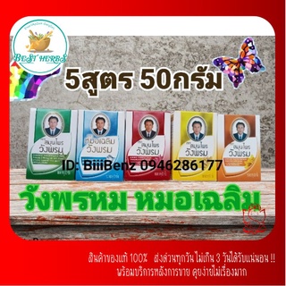 ยานวดวังพรม หมอเฉลิม ขนาด 50 กรัม 5สูตร หอมเย็น