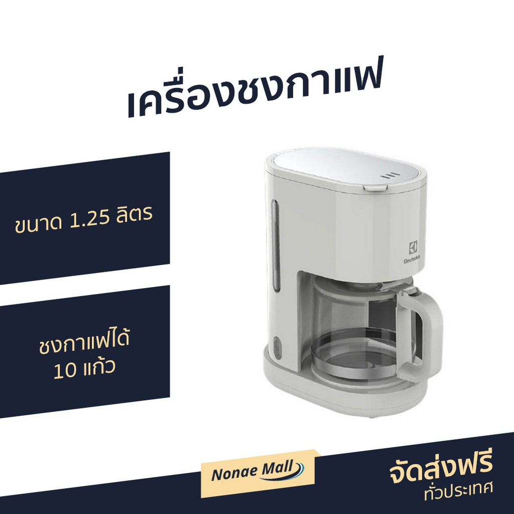 เครื่องชงกาแฟ Electrolux ขนาด 1.25 ลิตร ชงกาแฟได้ 10 แก้ว รุ่น E2CM1-200W - เครื่องชงกาแฟสด