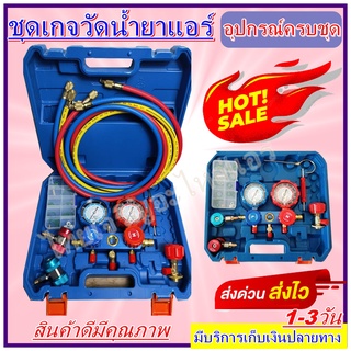 ชุดเกจวัดน้ำยาแอร์ อุปกรณ์ครบชุด พร้อมใช้งาน ใช้ได้กับแอร์รถ  R-12  ,R-134a ราคาสุดพิเศษ!!!