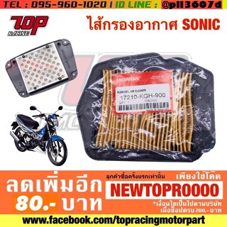 กรองอากาศ ไส้กรองอากาศ Honda รุ่น SONIC โซนิค (17210-KGH-900)