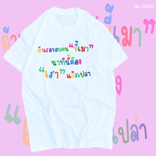 เสื้อยืด สกรีน สีขาว ถ้าเธอชอบคน ขี้เมา นาทีนี้ต้องเราแล้วเปล่าเสื้อผ้าหนา นุ่ม ใส่สบาย ได้ทั้งผู้ชาย และผู้หญิง No.0232