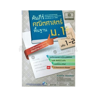 หนังสือคัมภีร์คณิตศาสตร์ พื้นฐาน ม.1 เล่ม 1-2