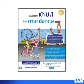 Infopress(อินโฟเพรส)หนังสือ แนวข้อสอบเข้า ม.1 วิชาภาษาอังกฤษ มั่นใจเต็ม 100 8859161008927